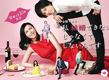 Watashi kekkon dekinai n janakute, shinai ndesu poster