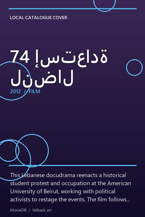 74 إستعادة لنضال poster