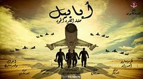 أبابيل poster