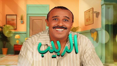 الربيب poster