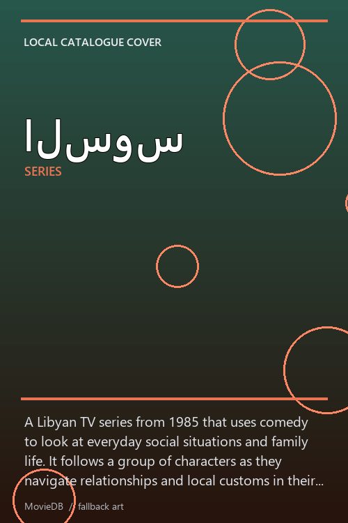 السوس poster