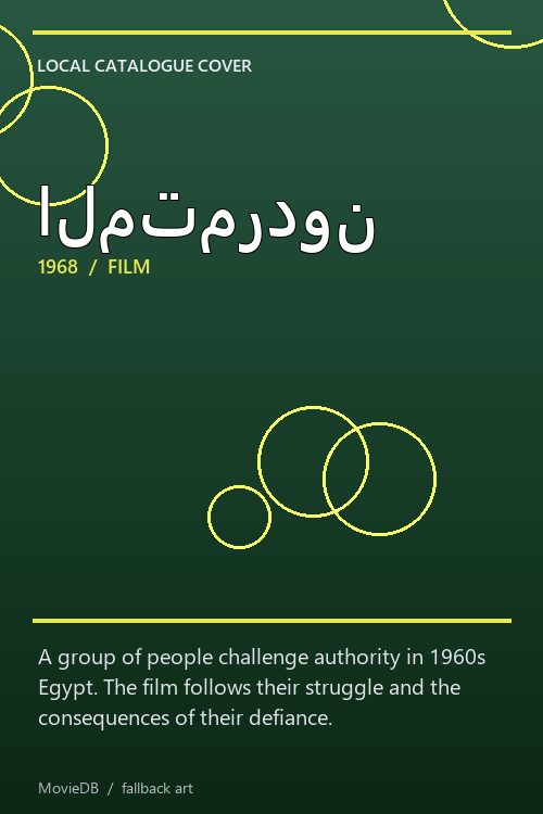 المتمردون poster