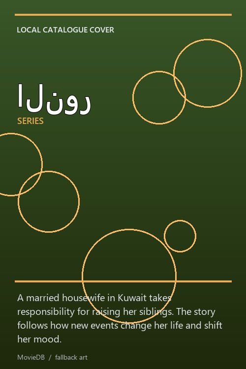 النور poster