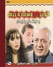 Al Wazeer w Saadet Haramoh poster