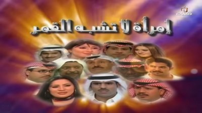 امرأة لا تشبه القمر poster