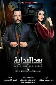 بعد البداية poster