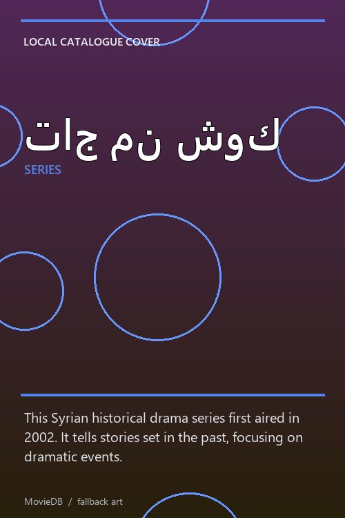 تاج من شوك poster