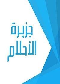 جزيرة الأحلام poster