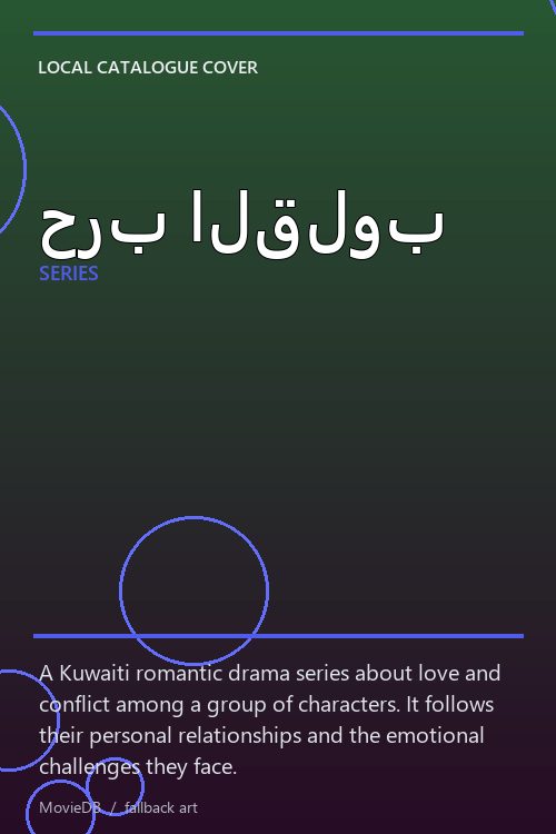 حرب القلوب poster