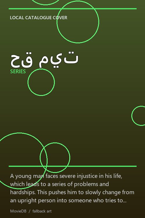 حق ميت poster