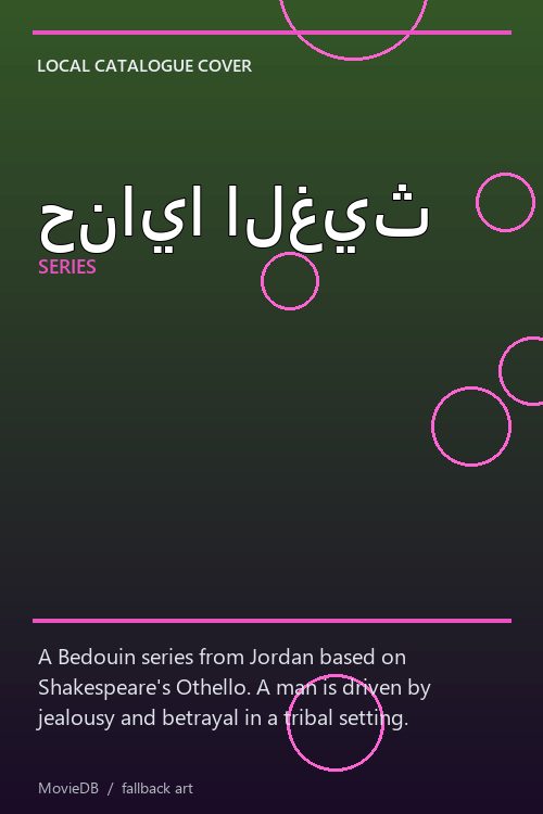 حنايا الغيث poster
