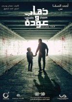 ذهاب وعودة poster