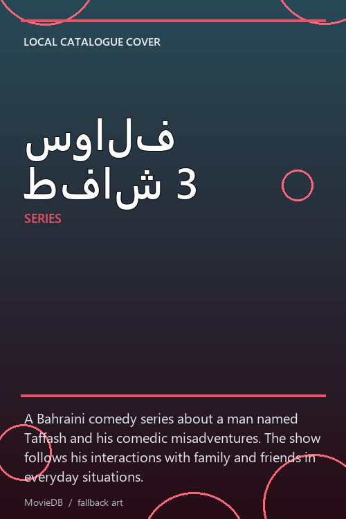 سوالف طفاش 3 poster
