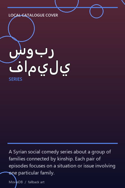 سوبر فاميلي poster