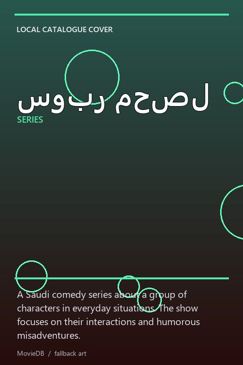 سوبر محصل poster