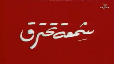 شمعة تحترق poster