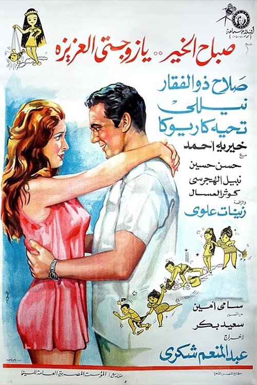 Good Morning, my Dear Wife poster