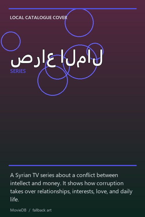 صراع المال poster