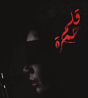 قلم حمرة poster