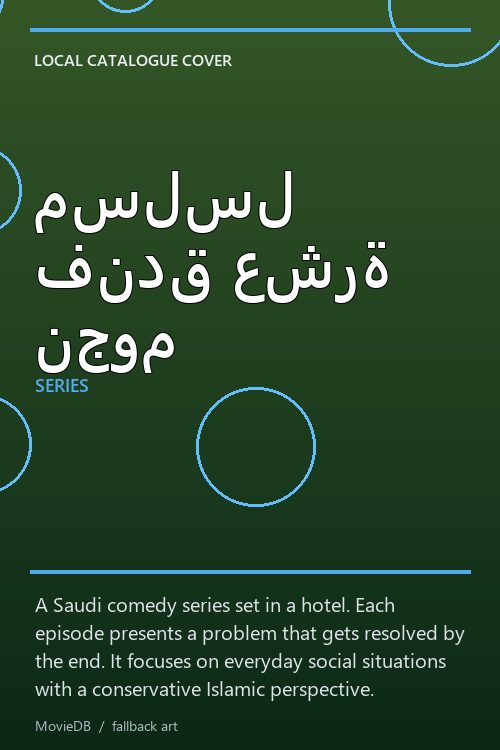 مسلسل فندق عشرة نجوم poster