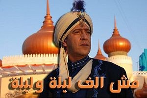 مش ألف ليلة وليلة poster