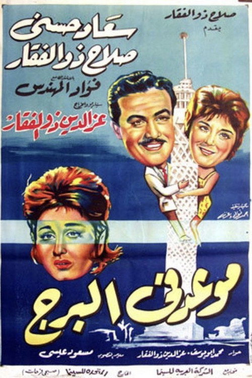 A Date at the Tower poster