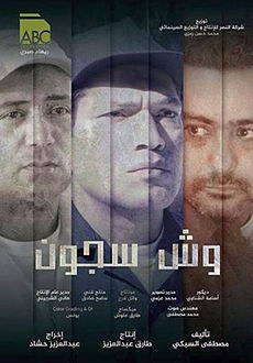 وش سجون poster
