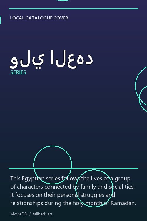ولي العهد poster
