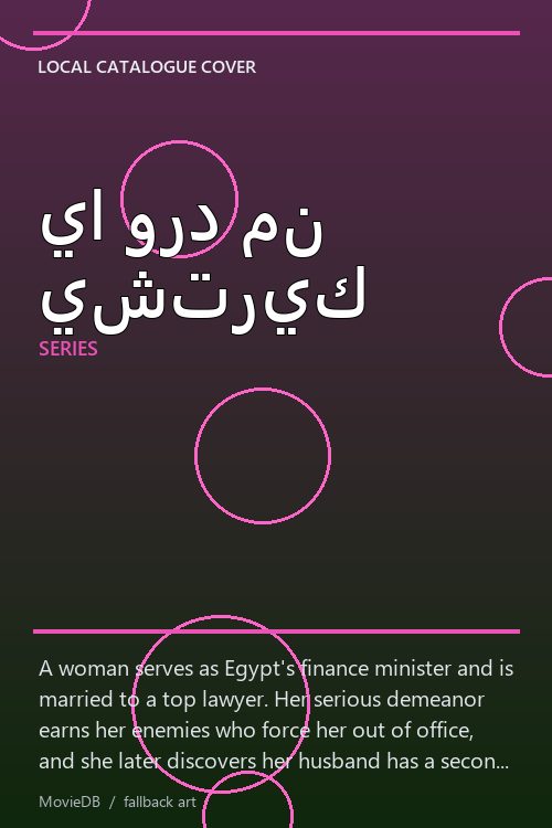يا ورد من يشتريك poster