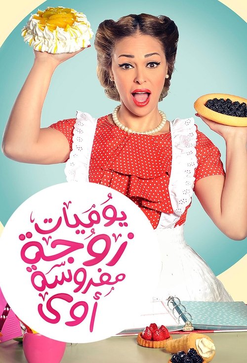 Yaumiyat Zouga Mafrousa Awy poster