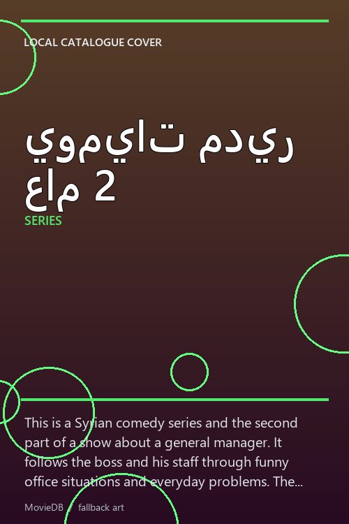 يوميات مدير عام 2 poster