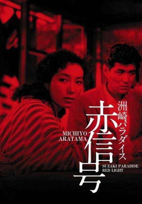 Suzaki Paradise: Red Light poster