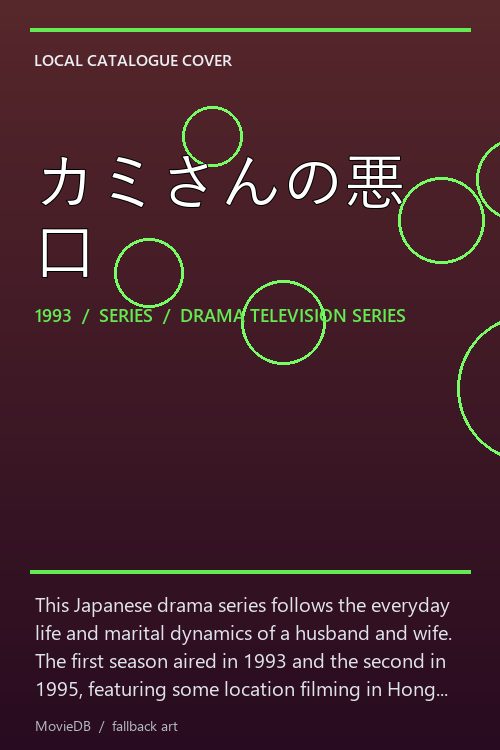 カミさんの悪口 poster