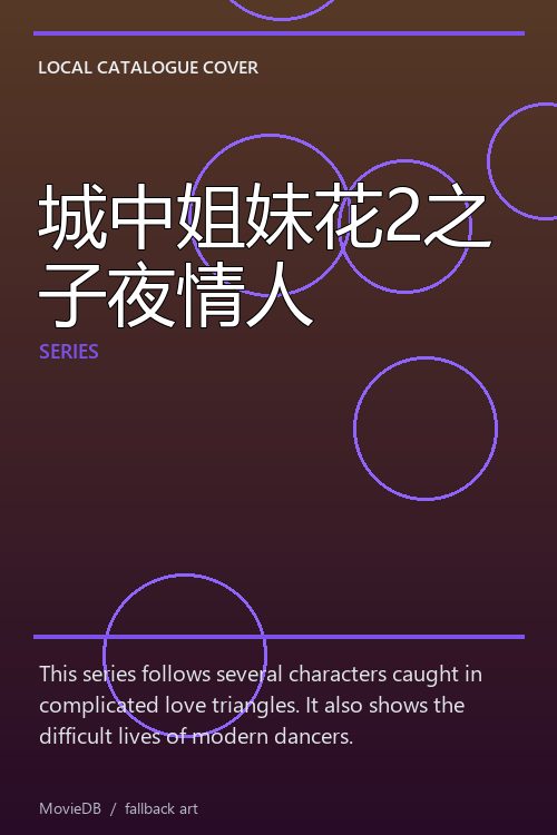 城中姐妹花2之子夜情人 poster