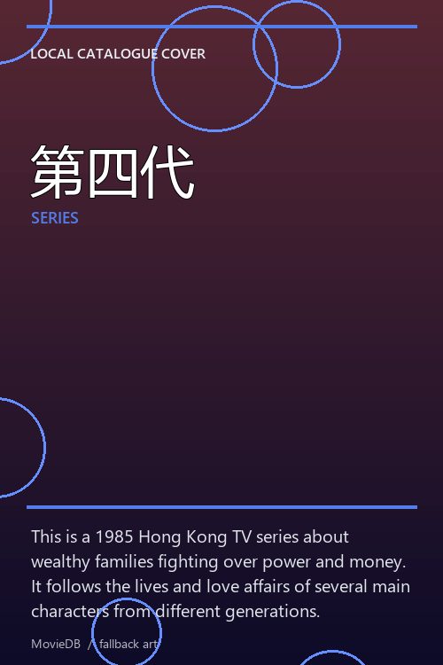 第四代 poster