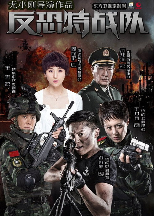 Anti-terrorism Special Forces poster