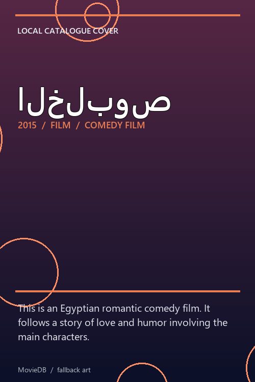 الخلبوص poster