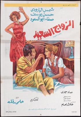 الزواج السعيد poster