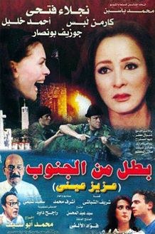 بطل من الجنوب poster