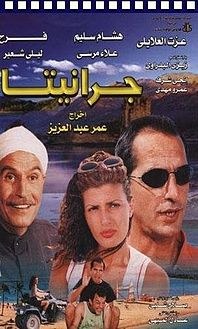 جرانيتا poster