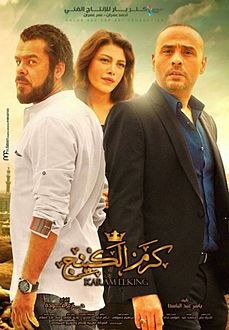 كرم الكينج poster