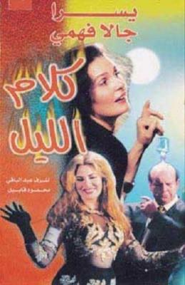كلام الليل poster