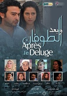 وبعد الطوفان poster