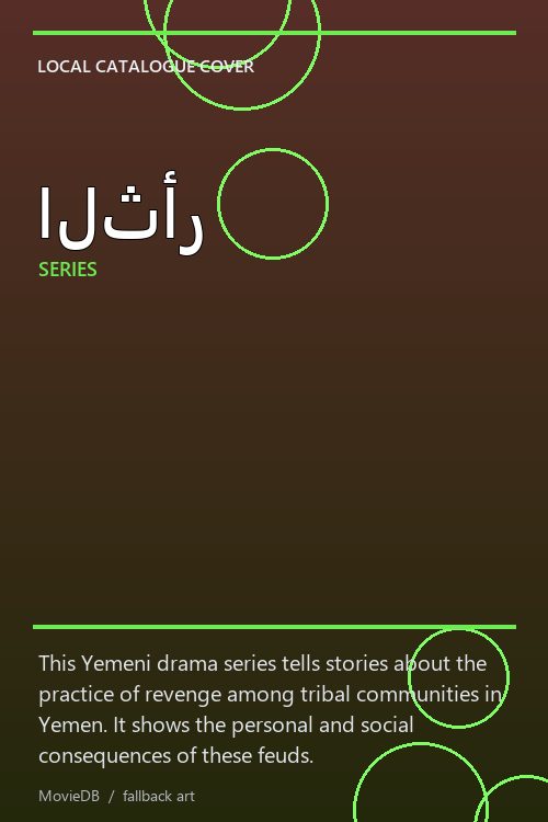 الثأر poster