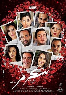سكر مر poster