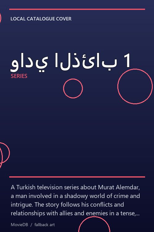 وادي الذئاب 1 poster