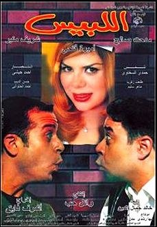 اللبيس poster