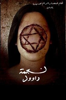 نجمة داوود poster