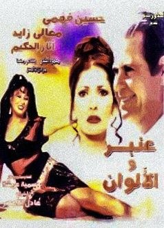 عنبر والألوان poster