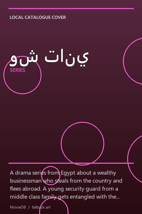 وش تاني poster